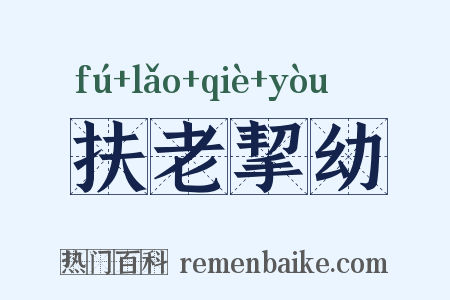 扶老挈幼是什么意思的图片